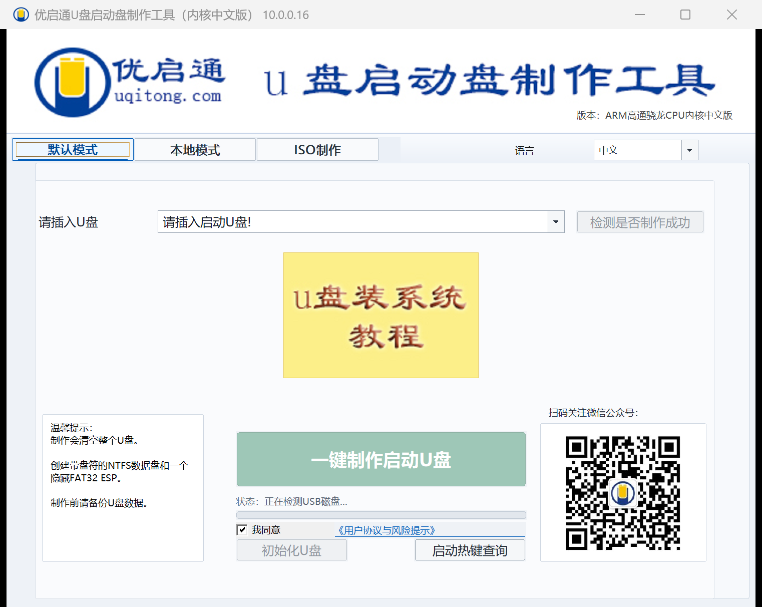 Illustrative Chinese interface of the uqitong ARM USB creator